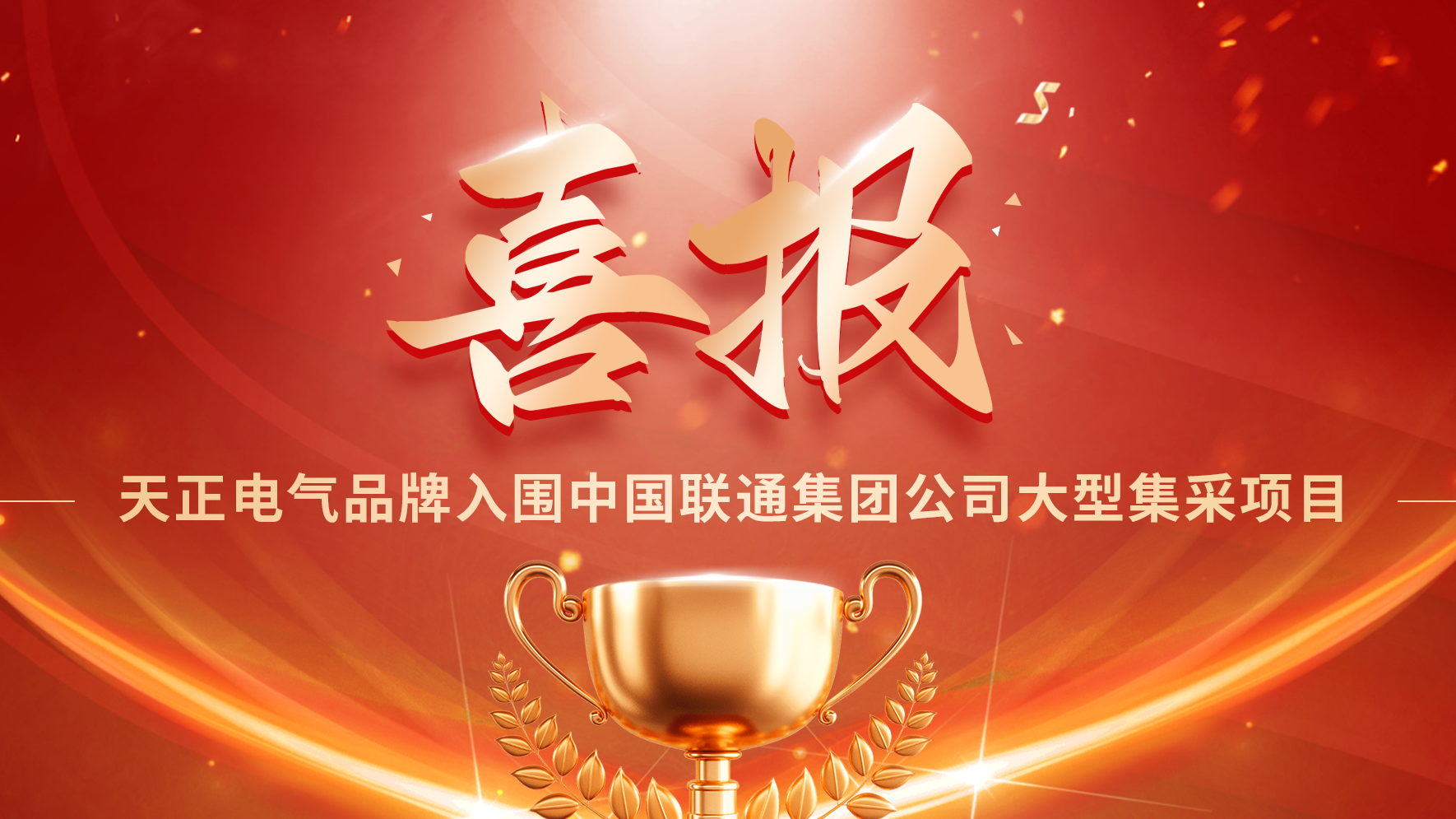 喜报丨凯发k8网站入围中国联通大型集采项目