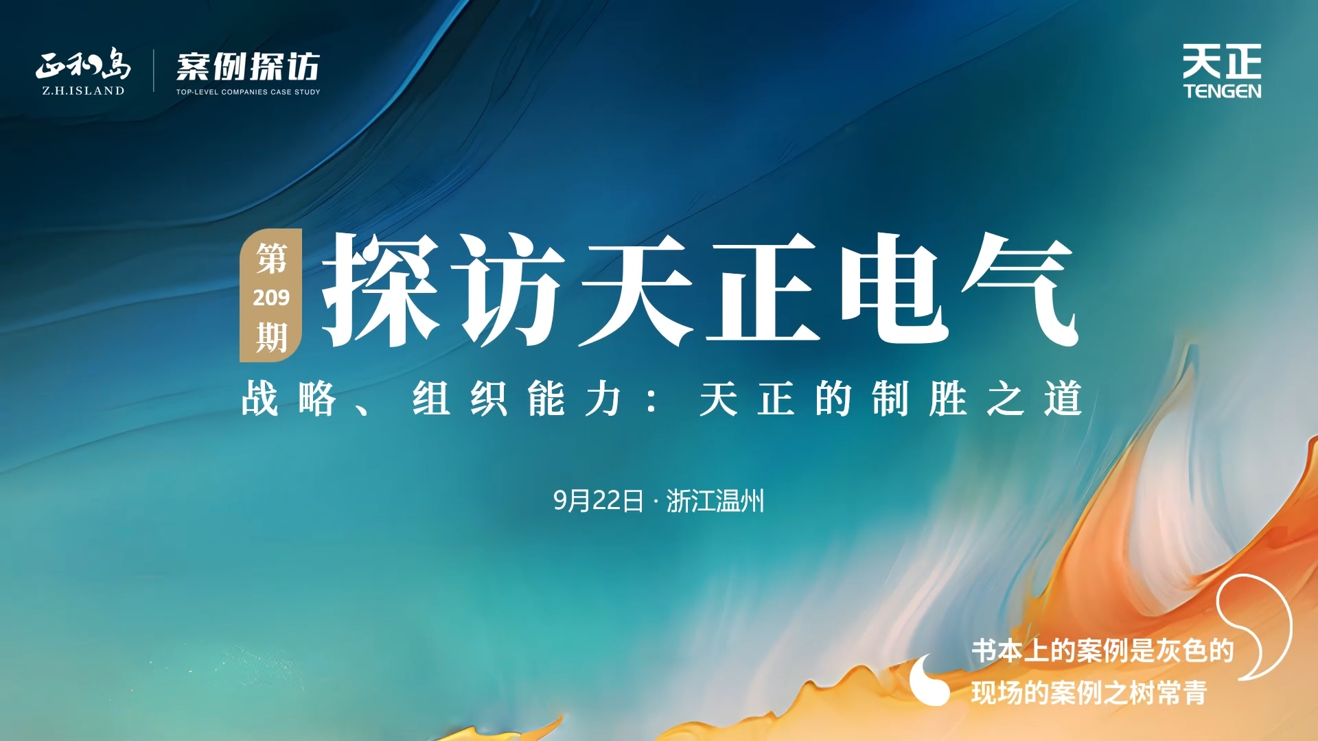 企业做久，人生做赢，不忘初心赢未来！正和岛 走进凯发k8网站，探访制胜之道